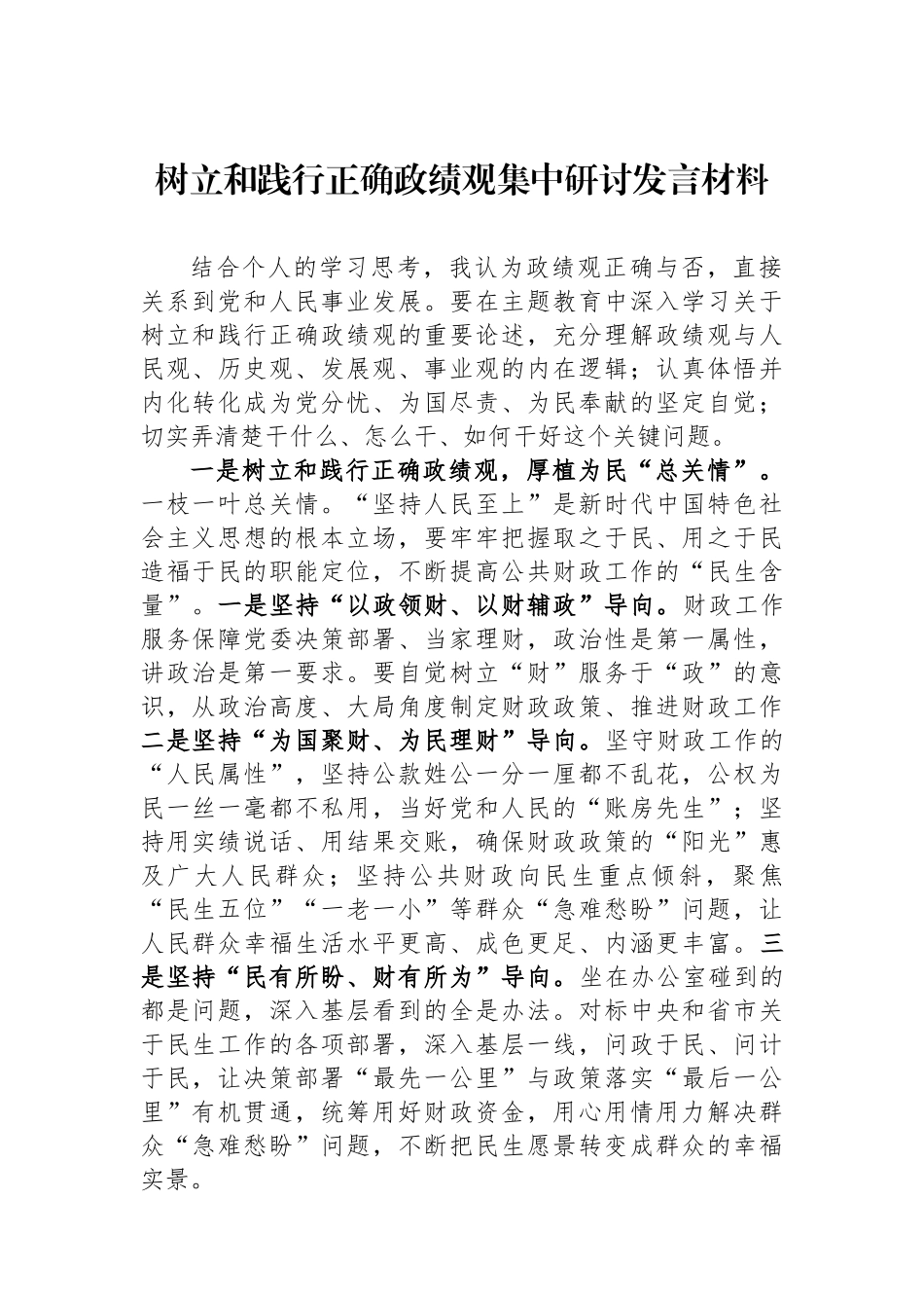 树立和践行正确政绩观集中研讨发言材料.docx_第1页