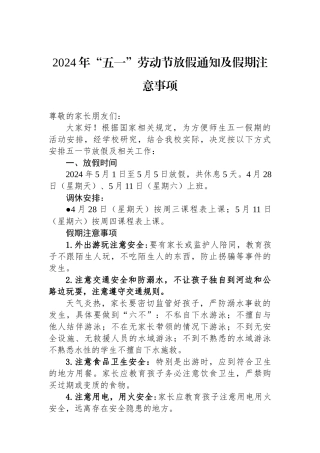 2024年“五一”劳动节放假通知及假期注意事项.docx