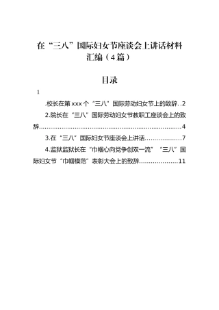 在“三八”国际妇女节座谈会上讲话材料汇编（4篇）.docx