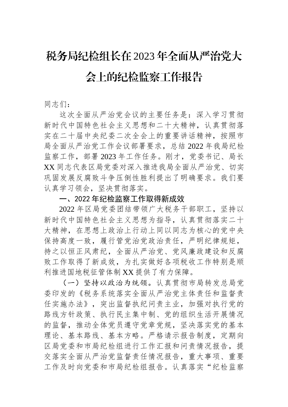 税务局纪检组长在2023年全面从严治党大会上的纪检监察工作报告.docx_第1页
