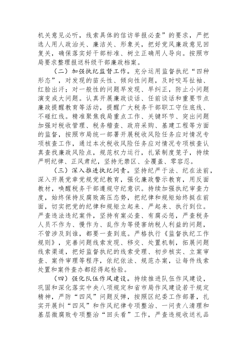 税务局纪检组长在2023年全面从严治党大会上的纪检监察工作报告.docx_第2页