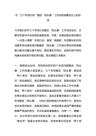 在“三个专项行动”整改“回头看”工作动员部署会议上的讲话.docx
