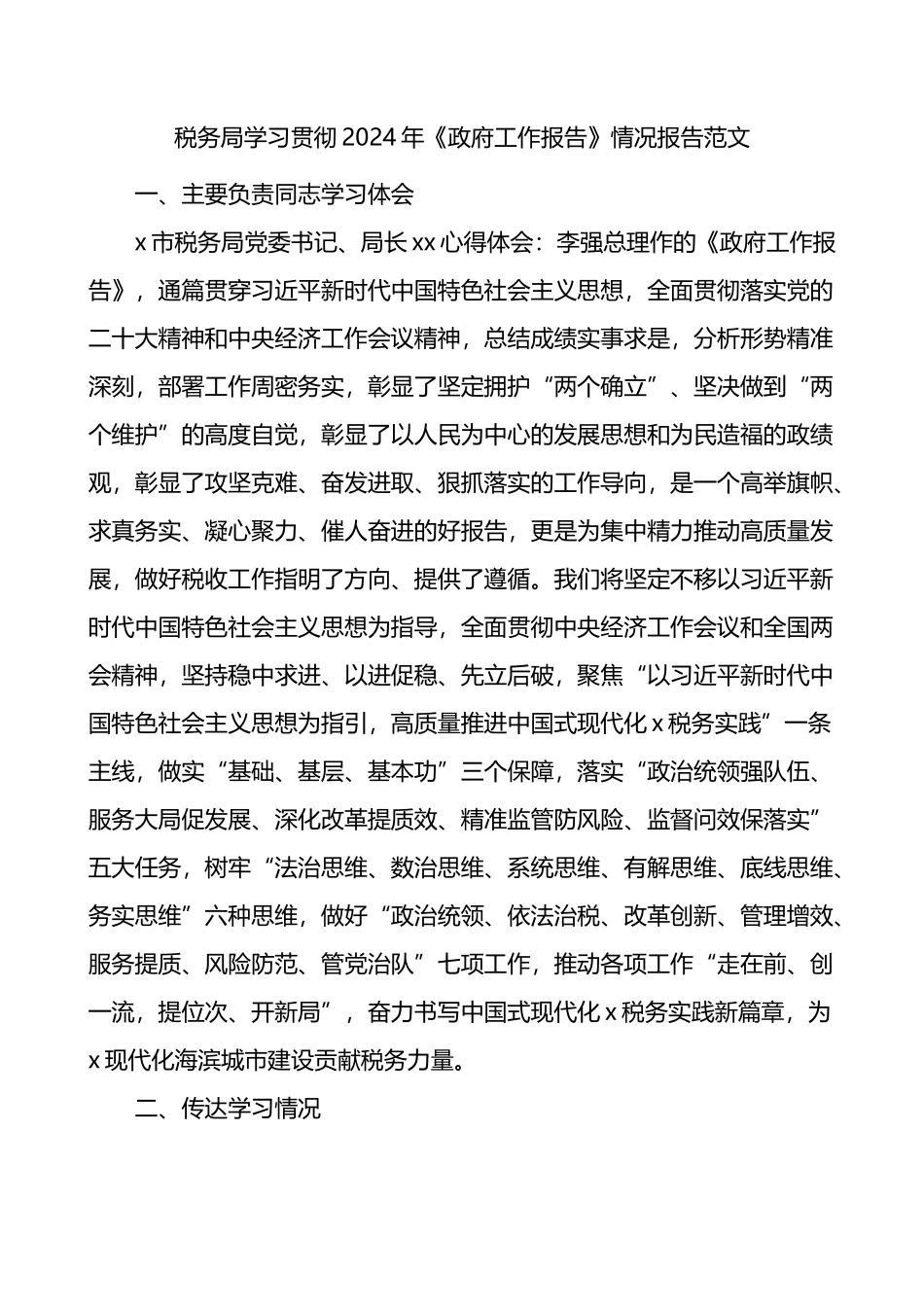 税务局学习贯彻2024年《政府工作报告》情况报告范文.docx_第1页