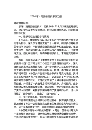 2024年4月预备党员思想汇报.docx