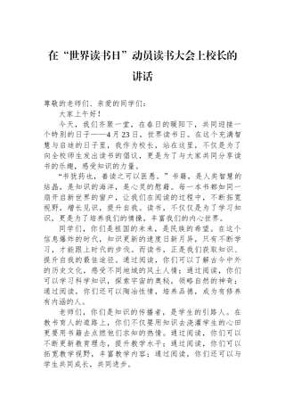 在“世界读书日”动员读书大会上校长的讲话.docx