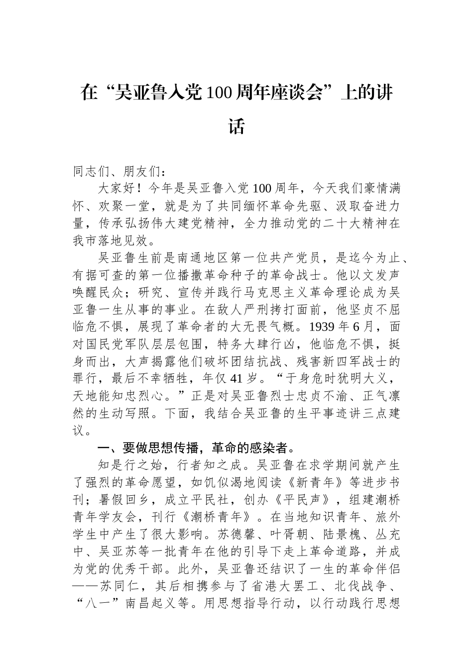 在“吴亚鲁入党100周年座谈会”上的讲话.docx_第1页