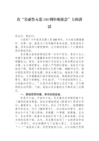 在“吴亚鲁入党100周年座谈会”上的讲话.docx