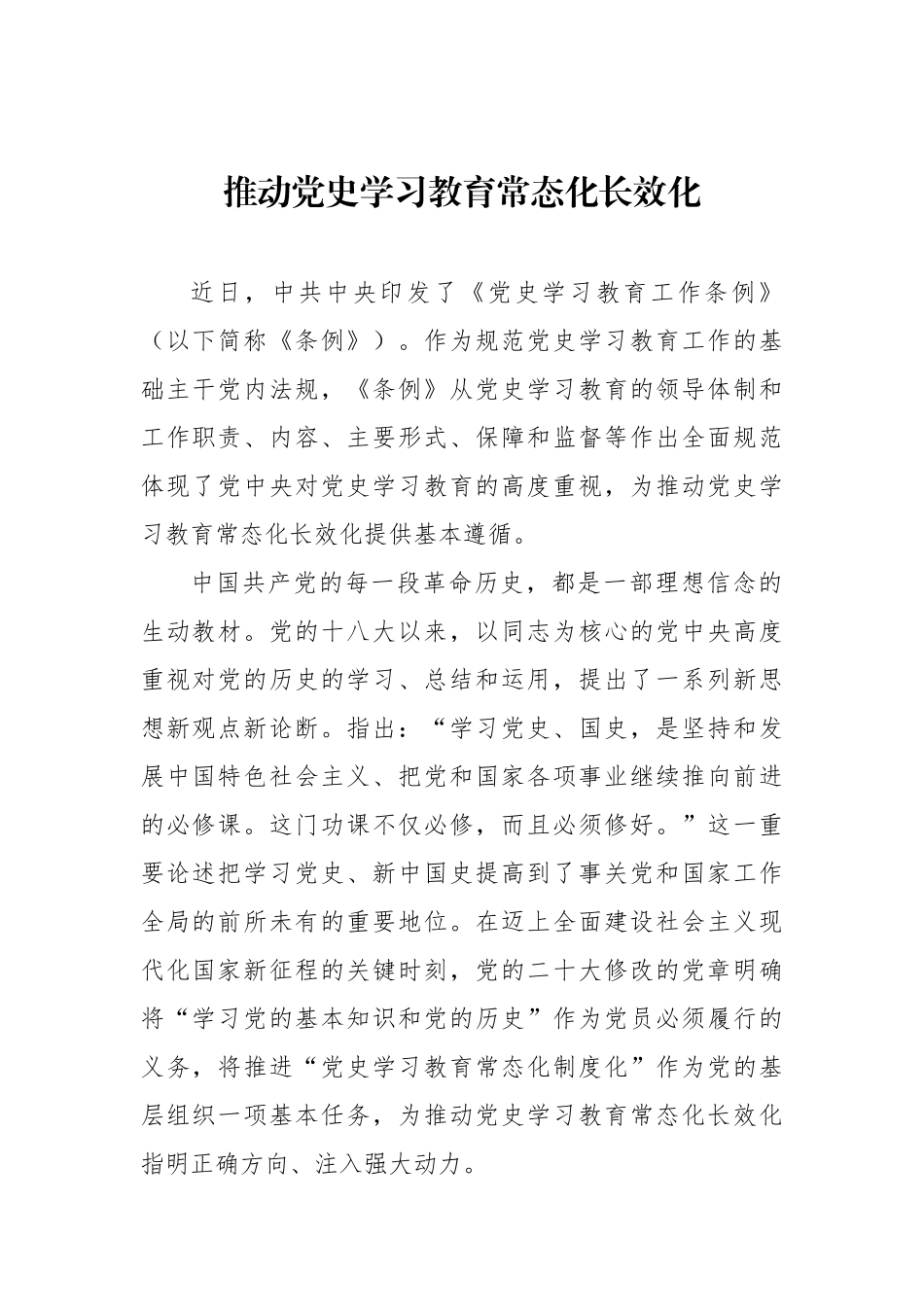 推动党史学习教育常态化长效化.docx_第1页