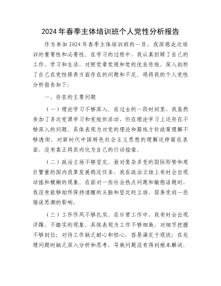 2024年春季主体培训班个人党性分析报告.docx