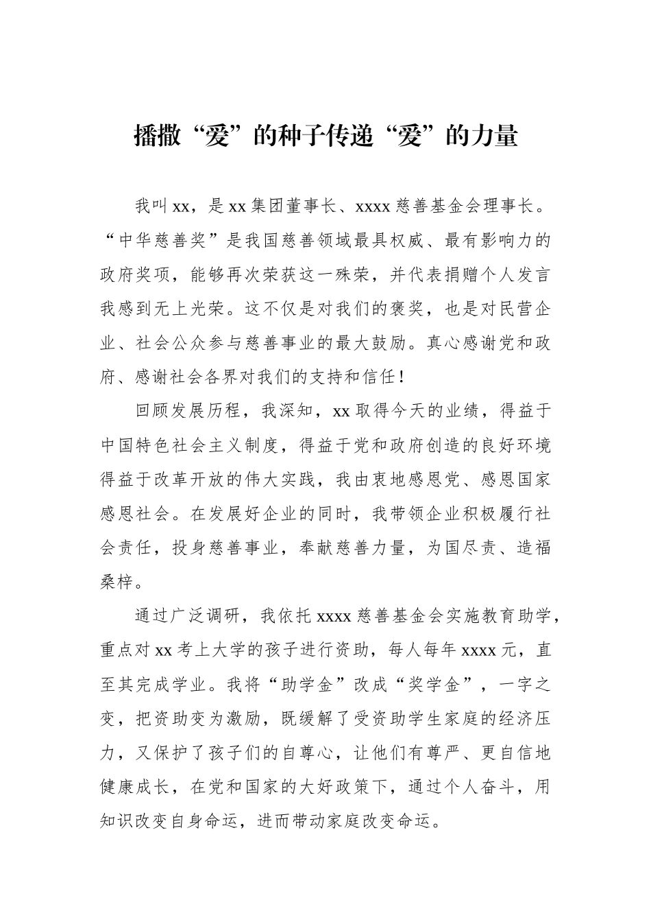 在“中华慈善奖”表彰大会发言材料汇编（4篇）.docx_第2页