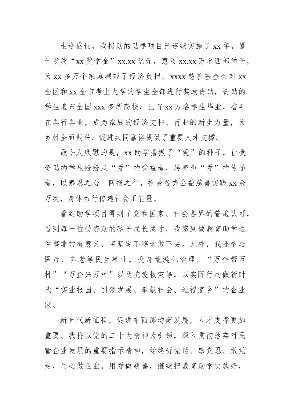 在“中华慈善奖”表彰大会发言材料汇编（4篇）.docx_第3页