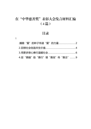 在“中华慈善奖”表彰大会发言材料汇编（4篇）.docx
