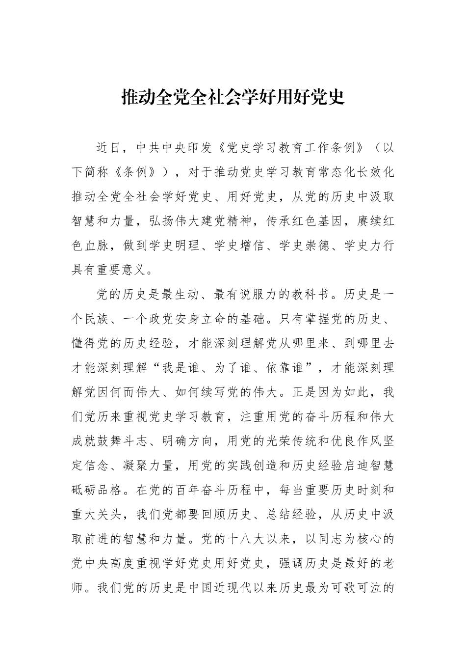 推动全党全社会学好用好党史.docx_第1页