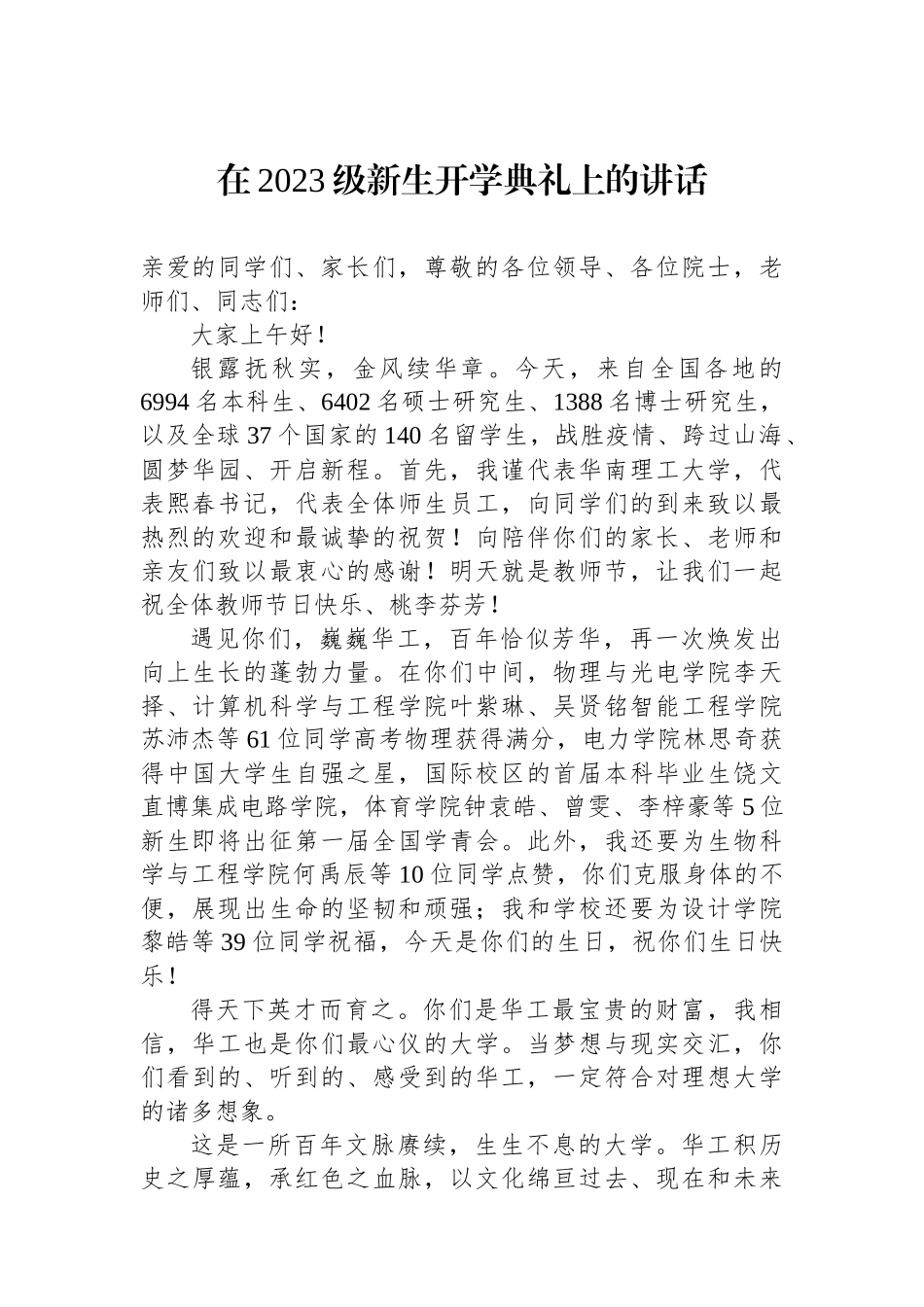 在2023级新生开学典礼上的讲话汇编（20篇）.docx_第2页