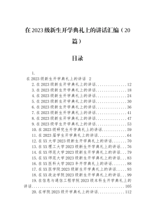 在2023级新生开学典礼上的讲话汇编（20篇）.docx