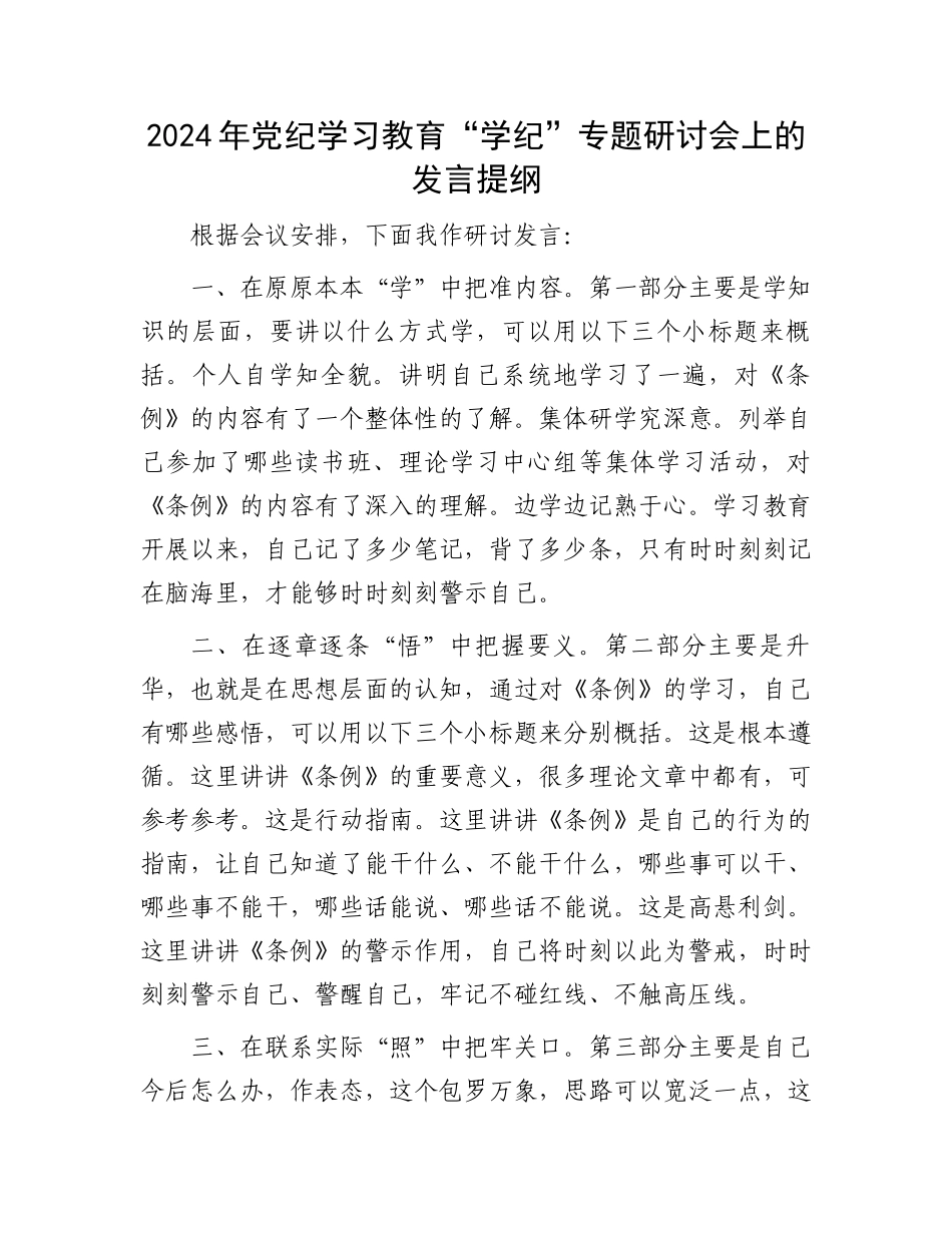 2024年党纪学习教育“学纪”专题研讨会上的发言提纲.docx_第1页