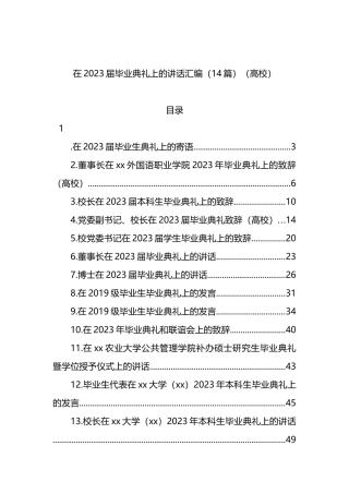 在2023届毕业典礼上的讲话汇编（14篇）（高校）.docx