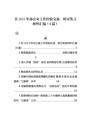 在2023年办公室工作经验交流、研讨发言材料汇编（6篇）.docx