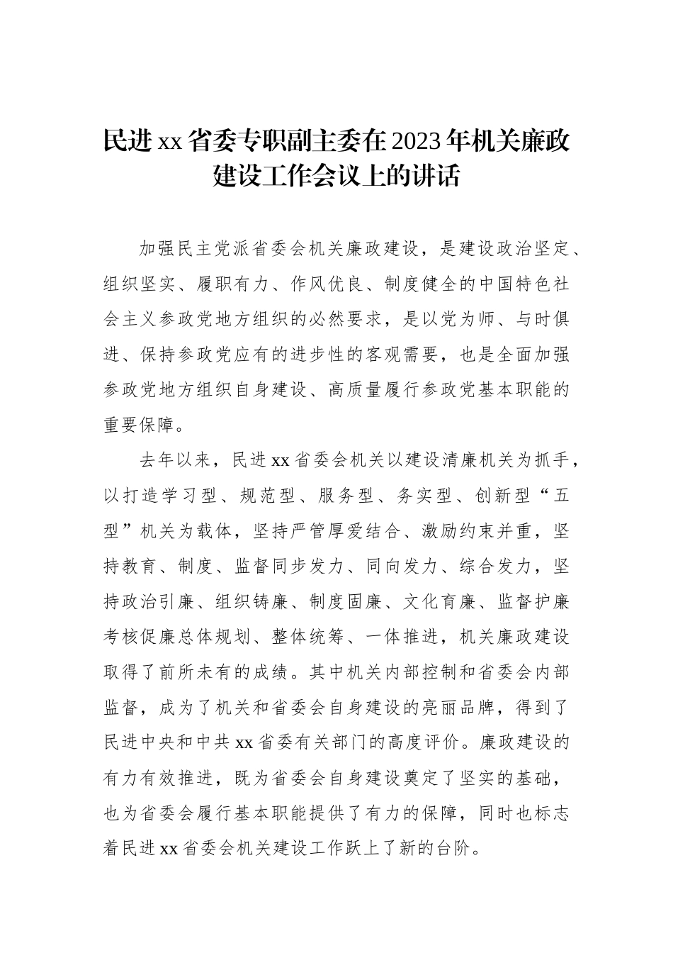 在2023年党风廉政建设工作会议上的讲话汇编（6篇）.docx_第2页