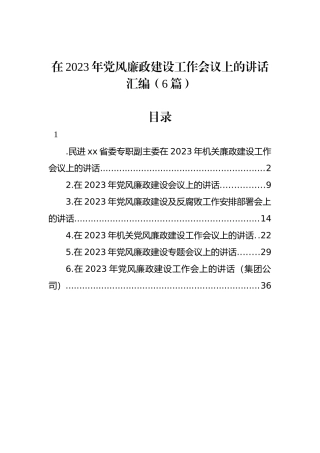 在2023年党风廉政建设工作会议上的讲话汇编（6篇）.docx
