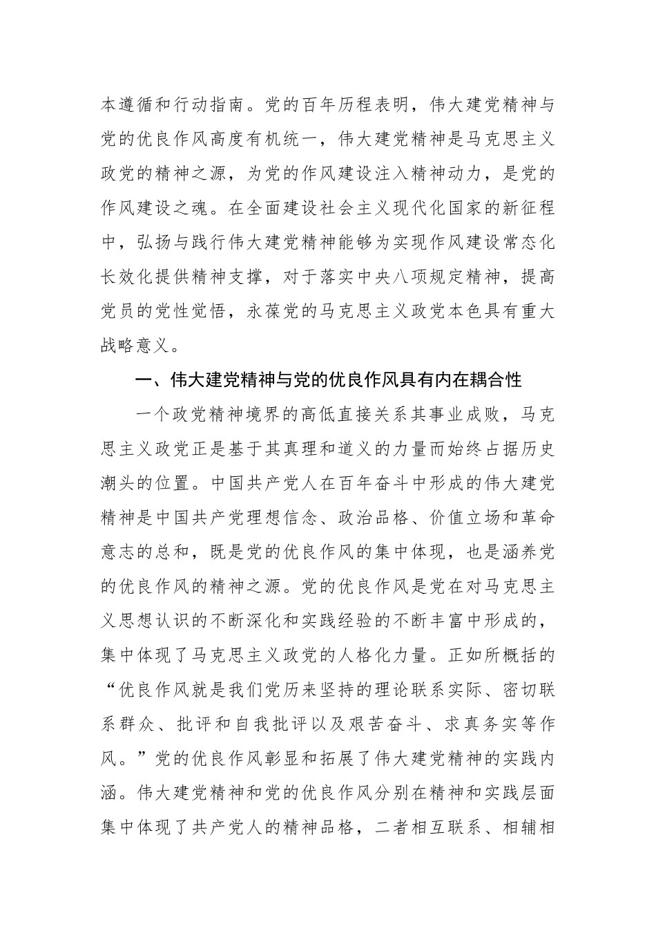 伟大建党精神：新时代新征程党的作风建设之魂.docx_第2页