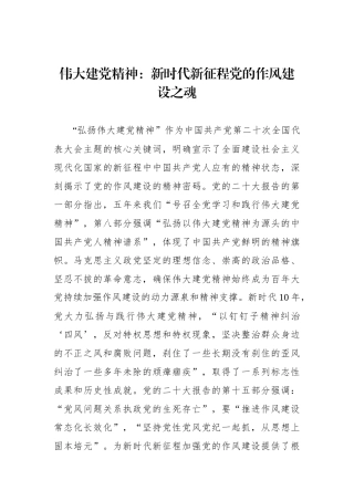 伟大建党精神：新时代新征程党的作风建设之魂.docx
