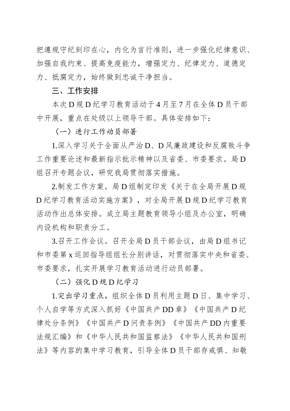 2024年党纪学习教育方案工作计划汇编（10篇）.docx_第3页