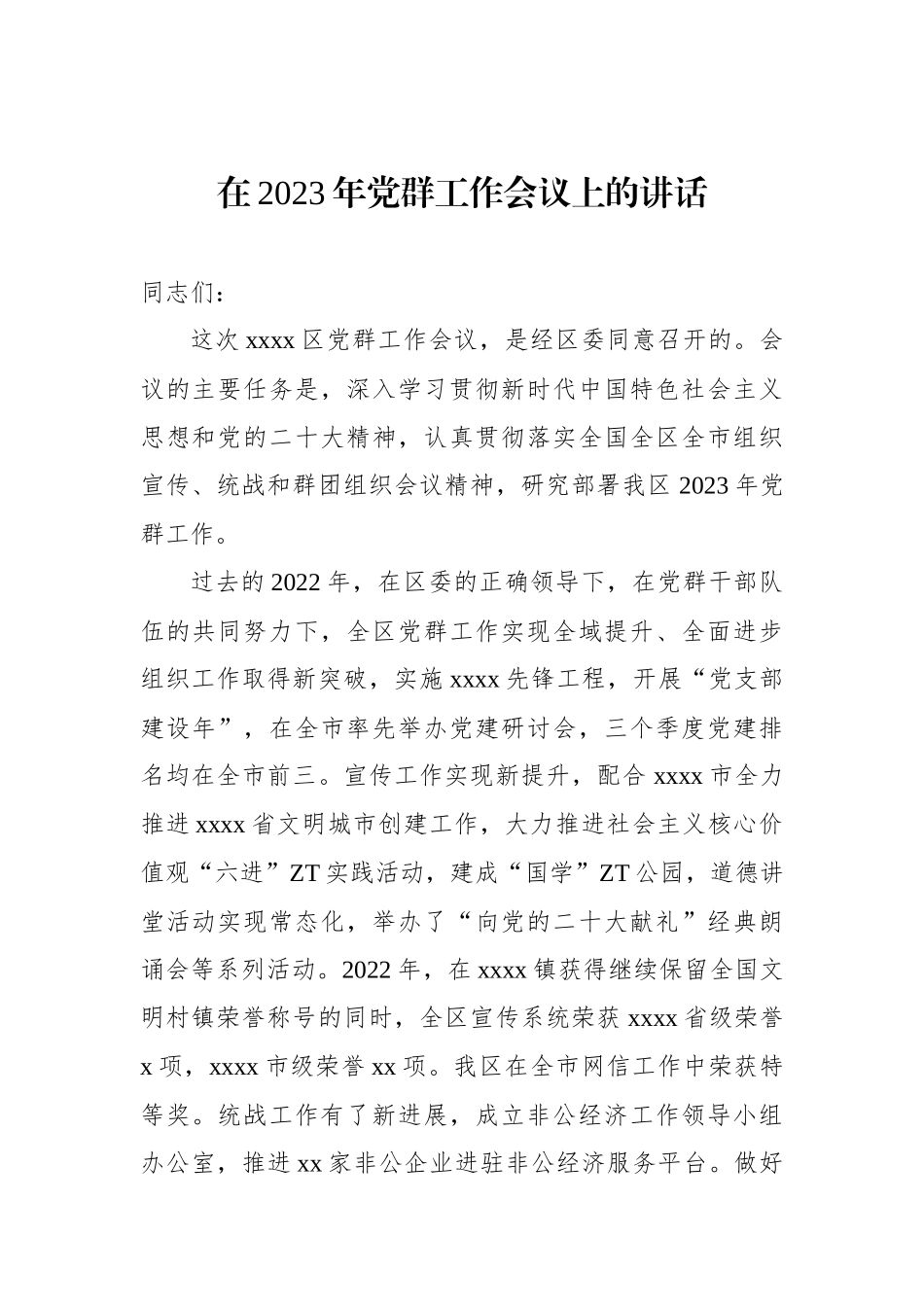 在2023年党群工作会议上的讲话材料汇编（4篇）.docx_第2页