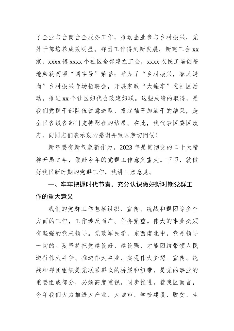 在2023年党群工作会议上的讲话材料汇编（4篇）.docx_第3页