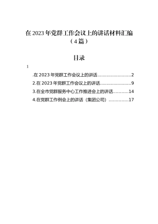 在2023年党群工作会议上的讲话材料汇编（4篇）.docx