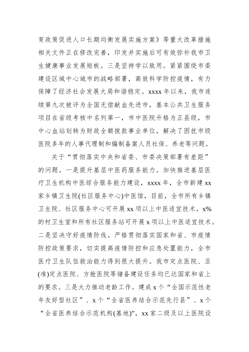 卫生健康委员会党组关于巡察整改进展情况报告.docx_第2页