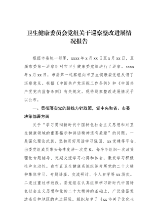 卫生健康委员会党组关于巡察整改进展情况报告.docx
