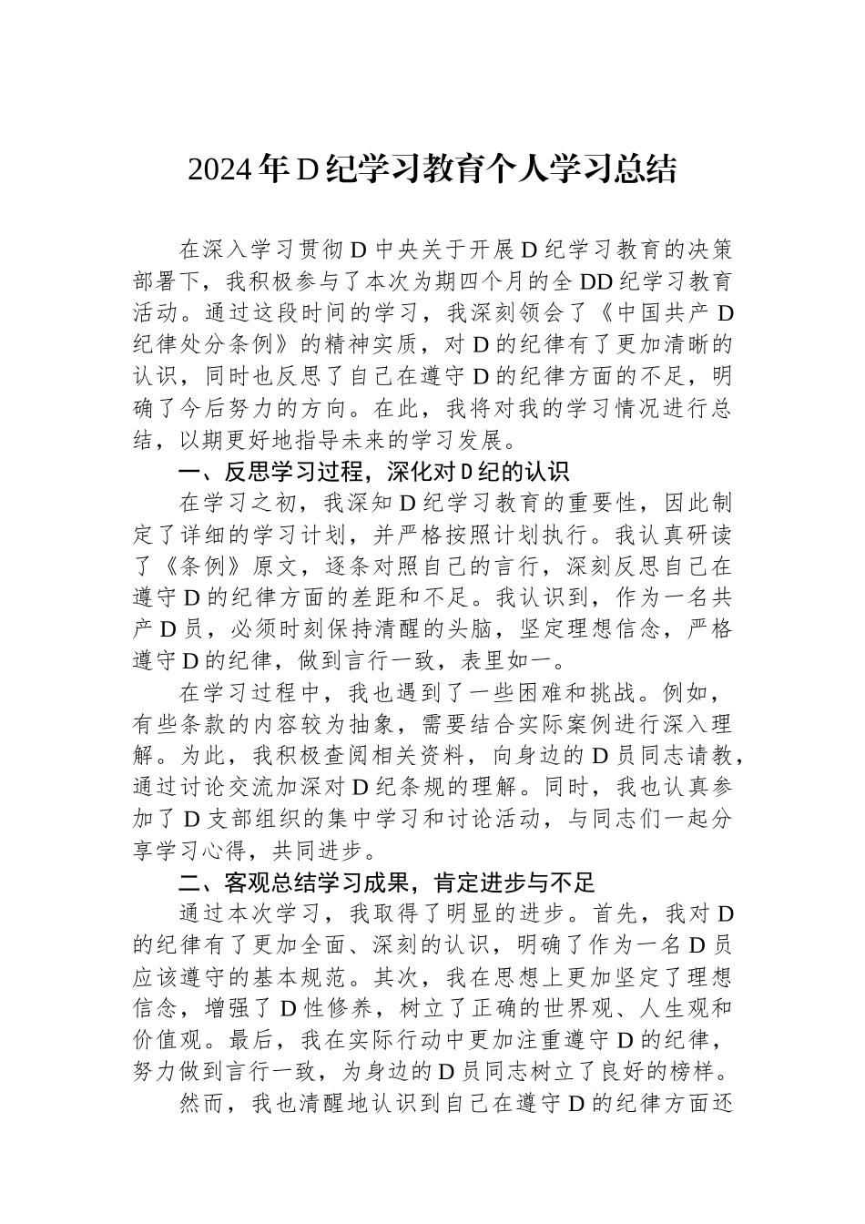 2024年党纪学习教育个人学习总结.docx_第1页