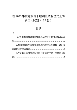 在2023年度党派骨干培训班结业仪式上的发言（民盟）（3篇）.docx