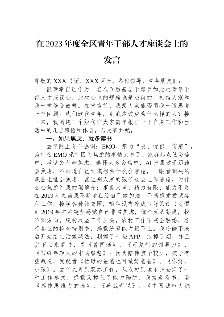 在2023年度全区青年干部人才座谈会上的发言.docx_第1页