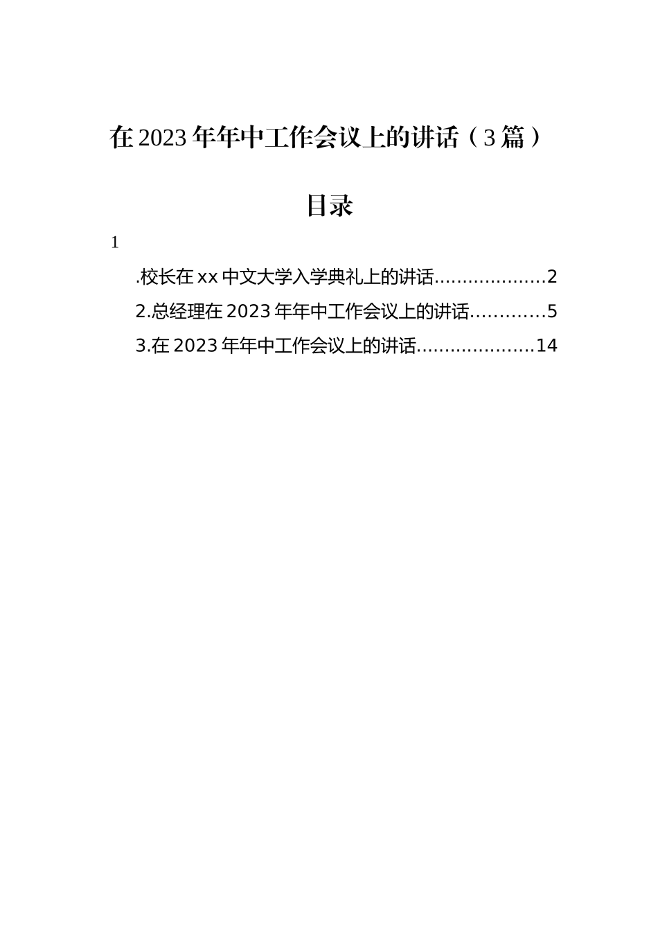 在2023年年中工作会议上的讲话（3篇）.docx_第1页