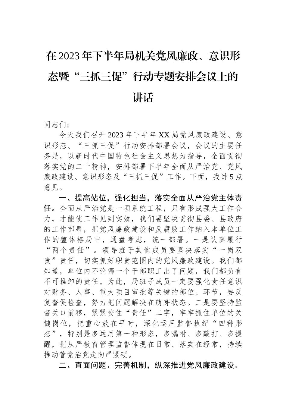在2023年下半年局机关党风廉政、意识形态暨“三抓三促”行动专题安排会议上的讲话.docx_第1页