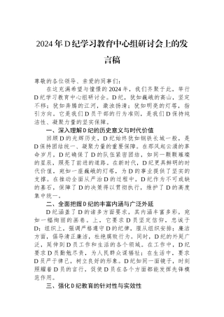 2024年党纪学习教育中心组研讨会上的发言稿.docx