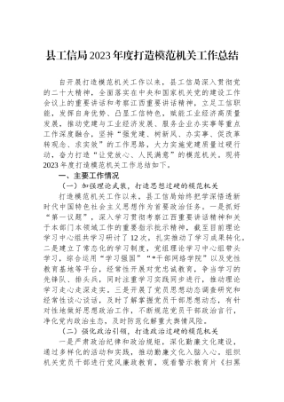 县工信局2023年度打造模范机关工作总结.docx