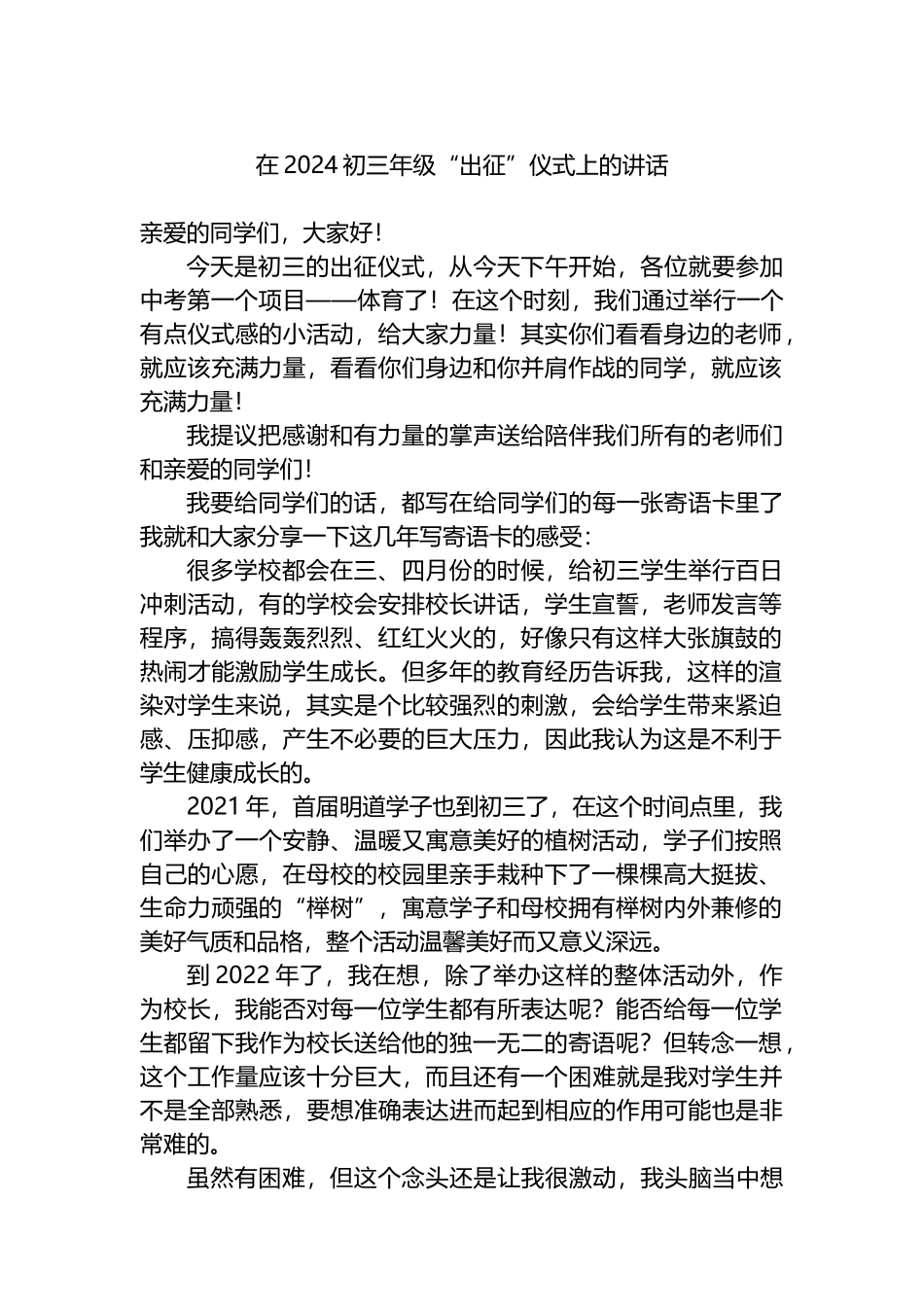 在2024初三年级“出征”仪式上的讲话.docx_第1页