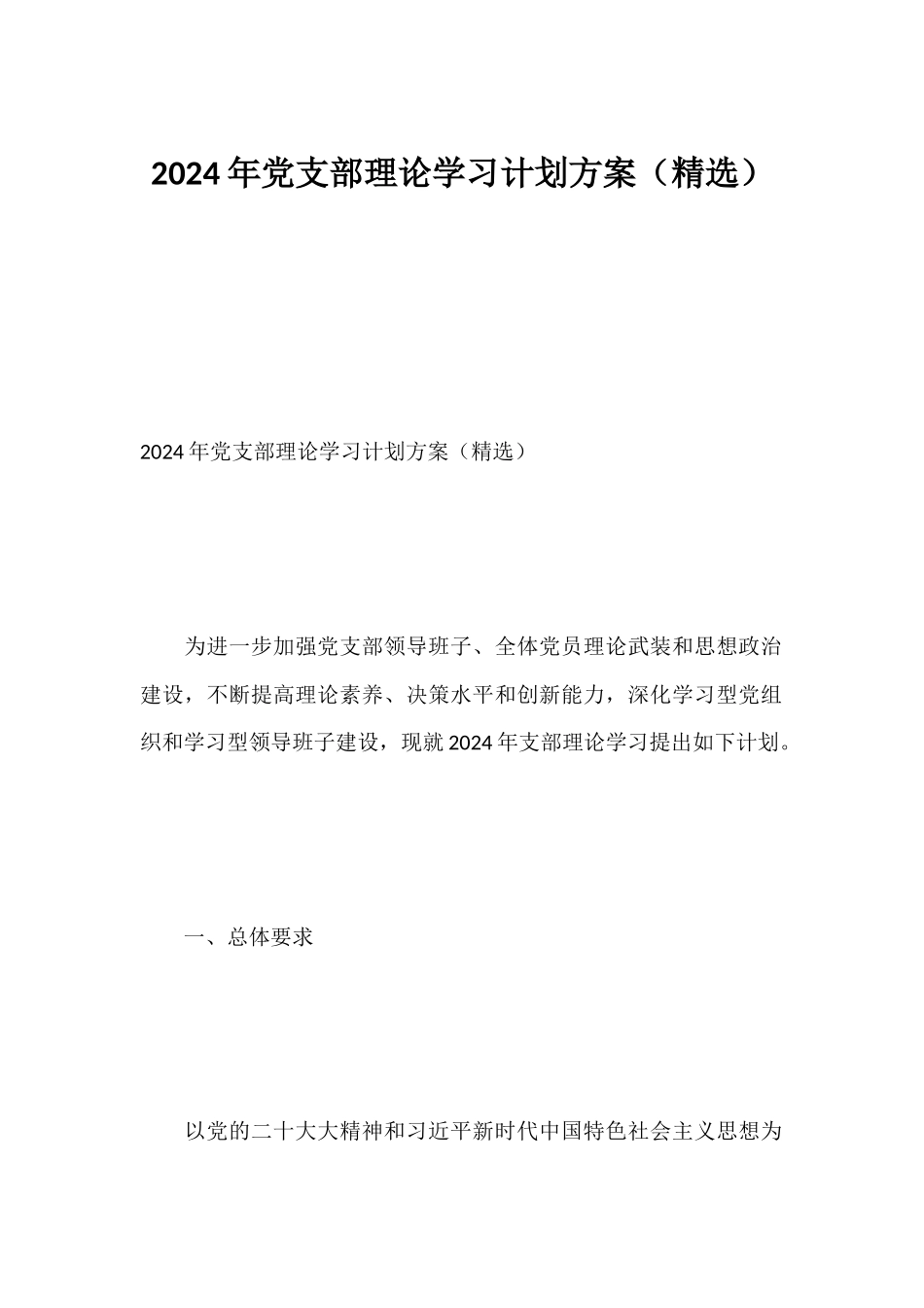 2024年党支部理论学习计划方案.docx_第1页