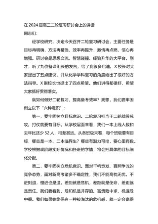 在2024届高三二轮复习研讨会上的讲话.docx