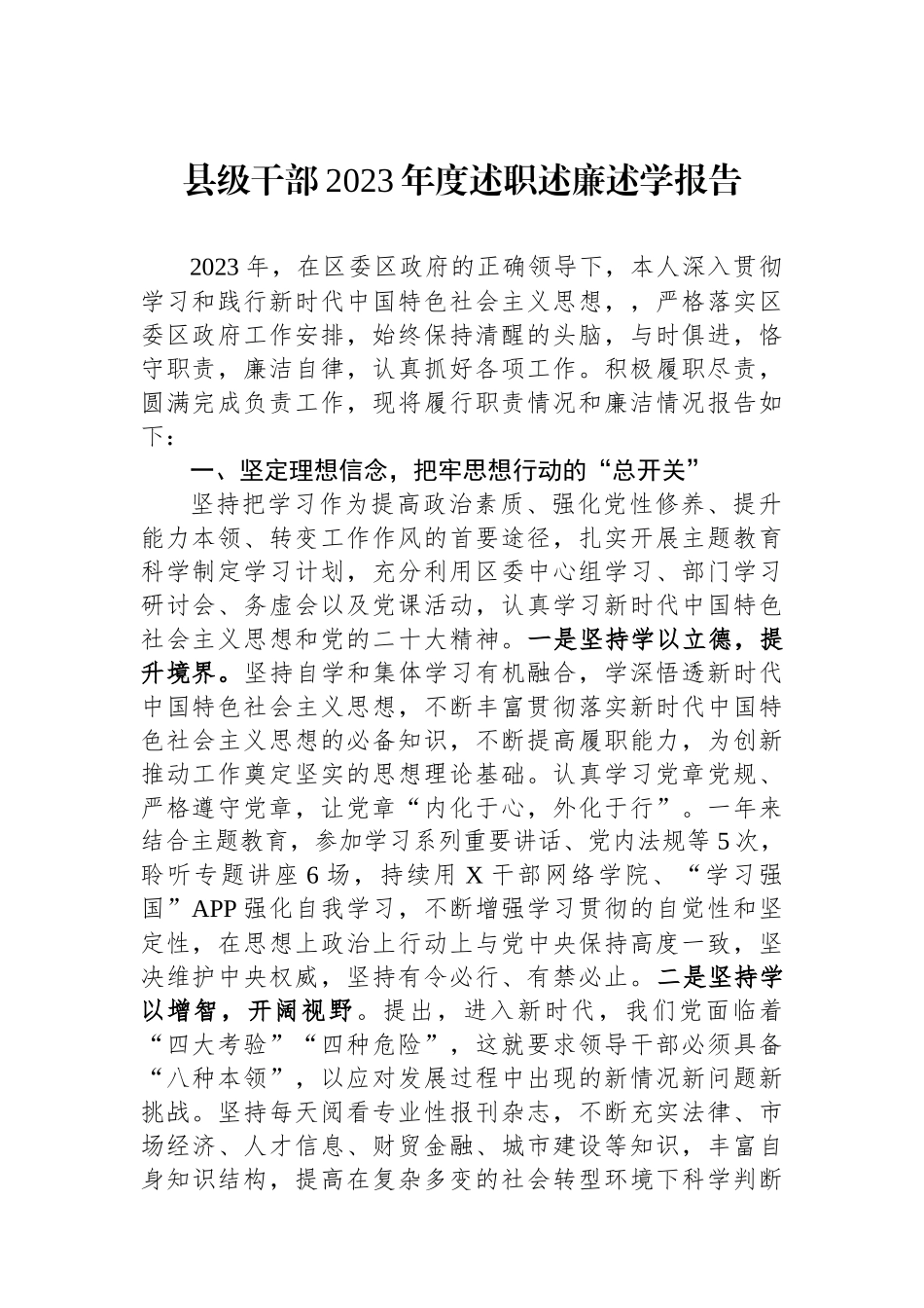 县级干部2023年度述职述廉述学报告.docx_第1页