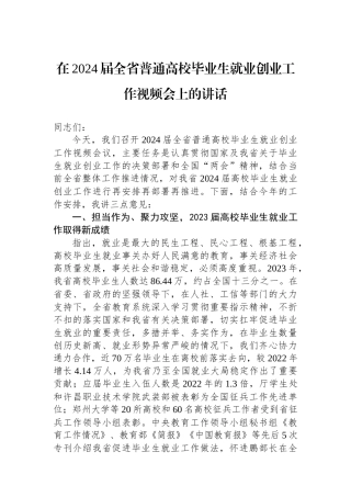 在2024届全省普通高校毕业生就业创业工作视频会上的讲话.docx