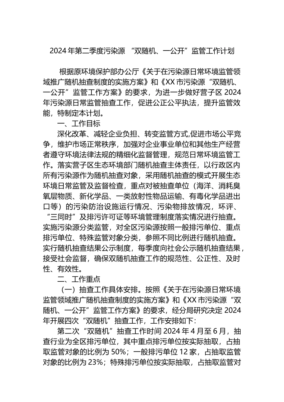 2024年第二季度污染源“双随机、一公开”监管工作计划.docx_第1页
