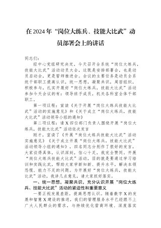 在2024年“岗位大练兵、技能大比武”动员部署会上的讲话.docx