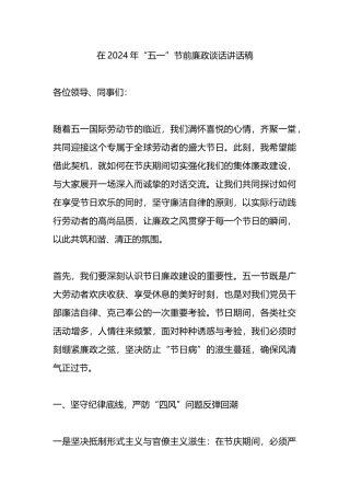 在2024年“五一”节前廉政谈话讲话稿.docx