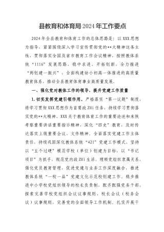 县教育和体育局2024年工作要点.docx