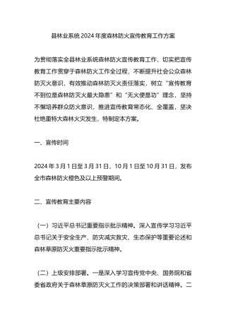 县林业系统2024年度森林防火宣传教育工作方案.docx