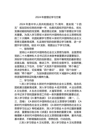 2024年度理论学习方案.docx